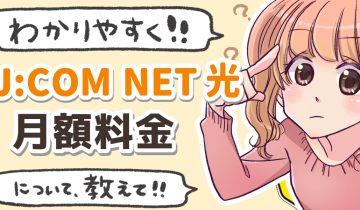 JCOMNET_月額料金