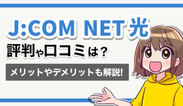 JCOMNET_評判や口コミ