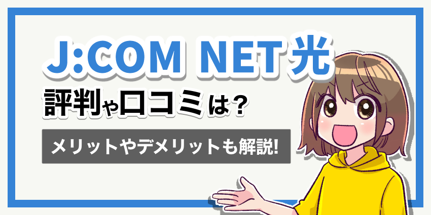 JCOMNET_評判や口コミ