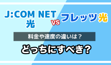 JCOMNET光とフレッツ光どっちを選ぶべき？