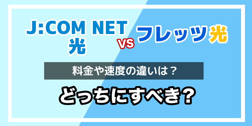 JCOMNET光とフレッツ光どっちを選ぶべき？
