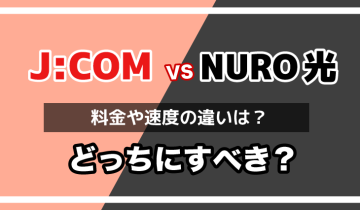 JCOMとNURO光どっちを選ぶべき？