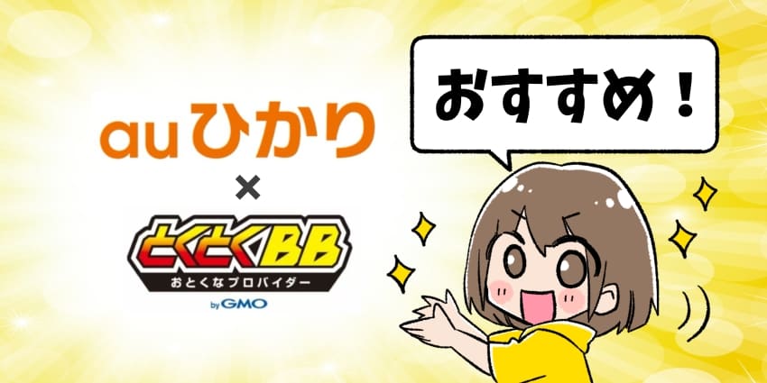 auひかりでおすすめのキャンペーン窓口はGMOとくとくBBのイラスト