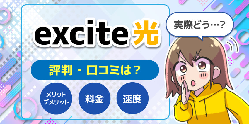 エキサイト光評判のアイキャッチ