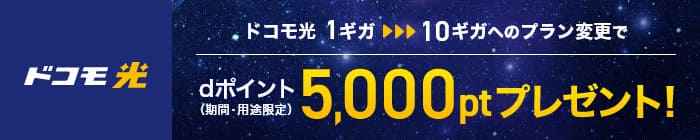 ドコモ光は1ギガから10ギガプランに変更するとdポイント5,000ptがもらえる