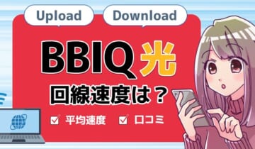 速度BBIQ光のアイキャッチ