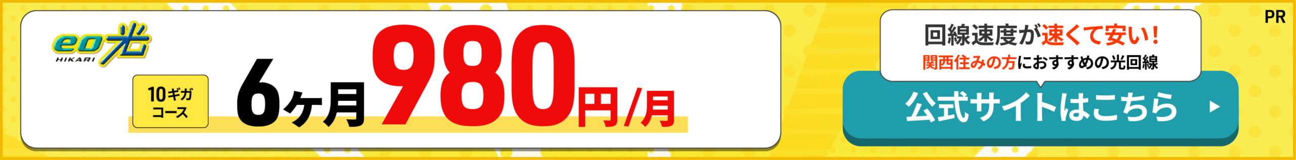 eo光の申し込みで10ギガ6ヶ月980円！のバナー