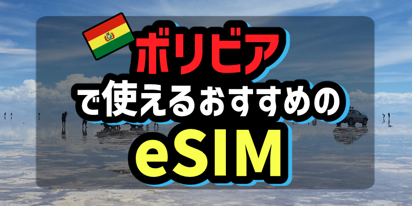 ボリビアで使えるおすすめのeSIM