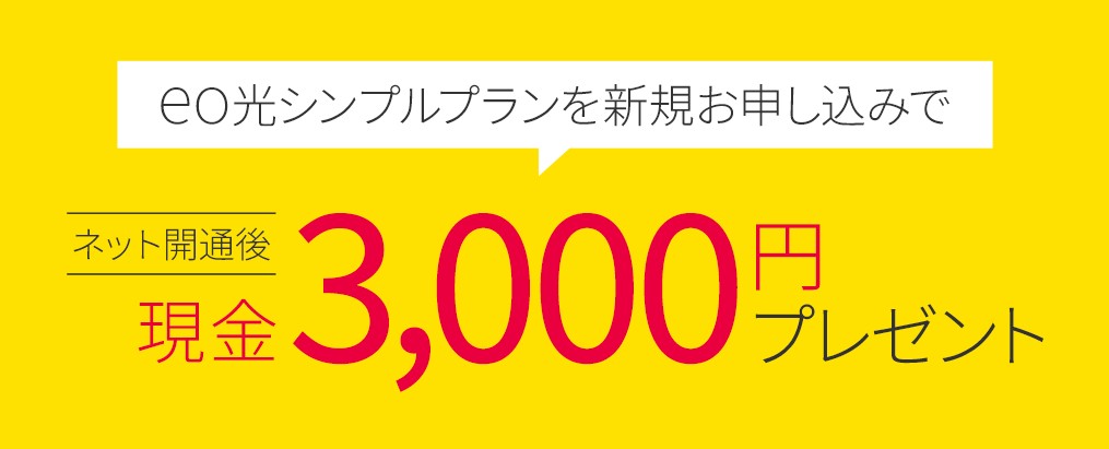 eo光シンプルプラン_3,000円プレゼントキャンペーン