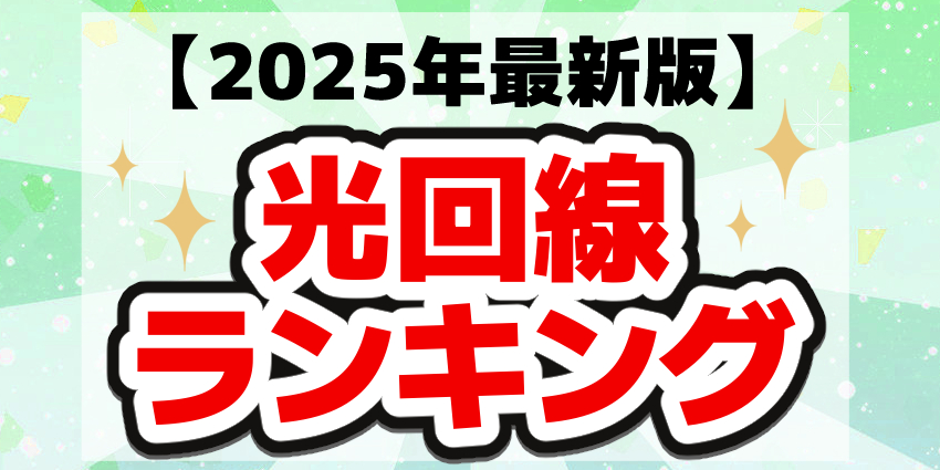 2025年最新版光回線ランキングサムネイル