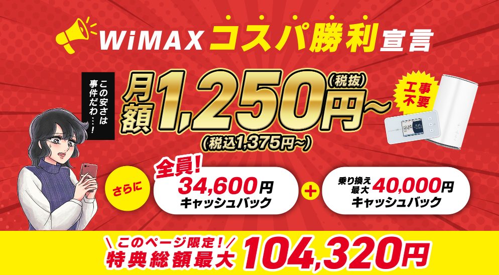 GMO WiMAX34,600円キャッシュバック