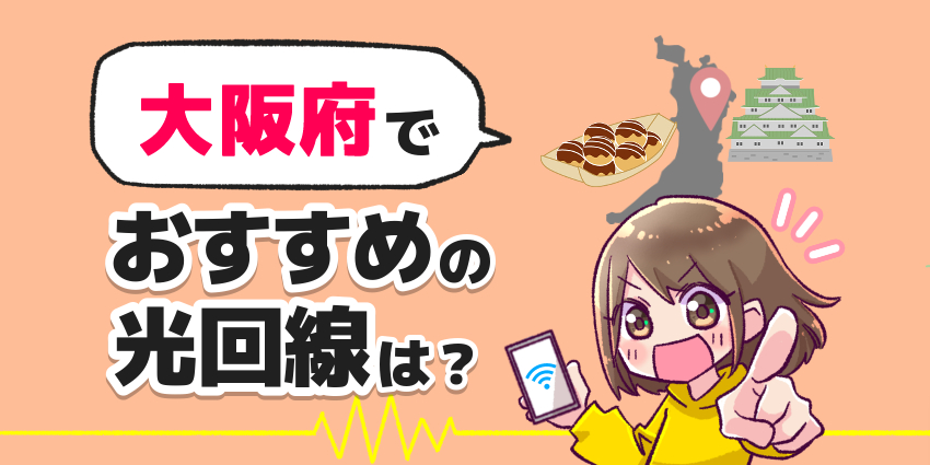 ヒアイ大阪でおすすめの光回線