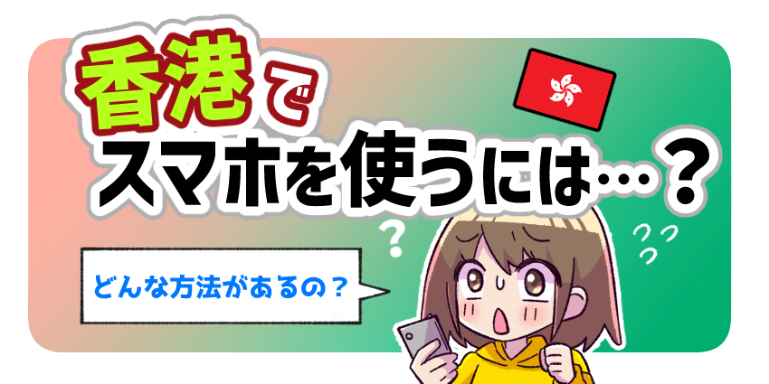 香港でスマホを使うには？