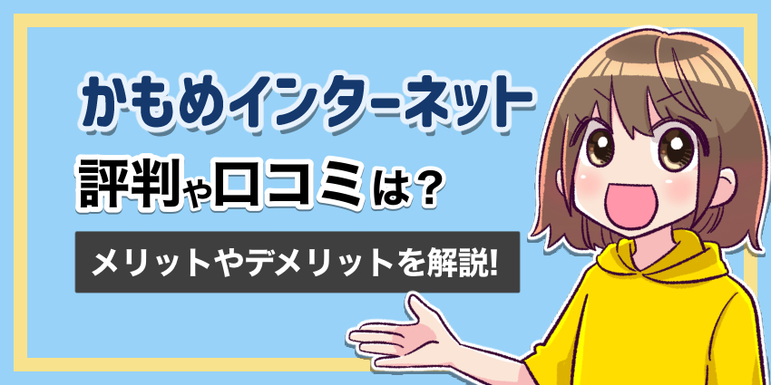 かもめインターネット評判口コミメリットデメリットのアイキャッチ