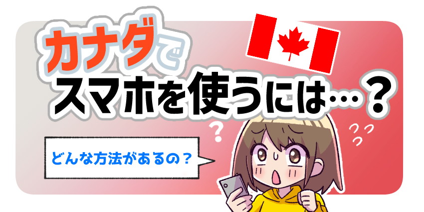 カナダでスマホを使うには？