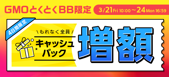 GMOとくとくBBは期間限定キャンペーンを実施中