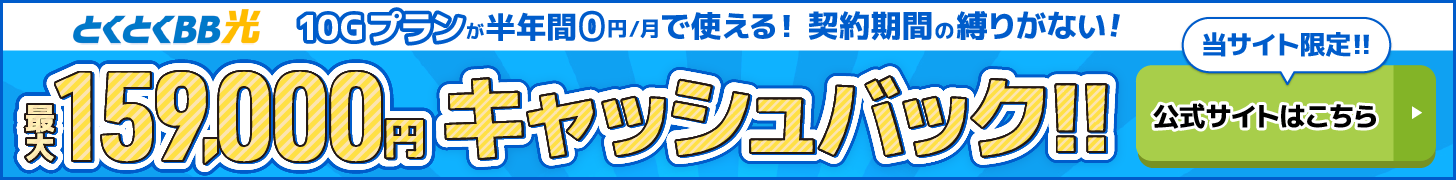 とくとくBB光バナー（PC）