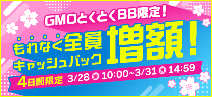 GMOとくとくBBは期間限定キャンペーンを実施中