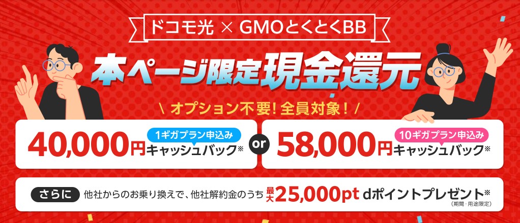 ドコモ光×GMOとくとくBBの窓口から申し込むと58,000円キャッシュバックがもらえる