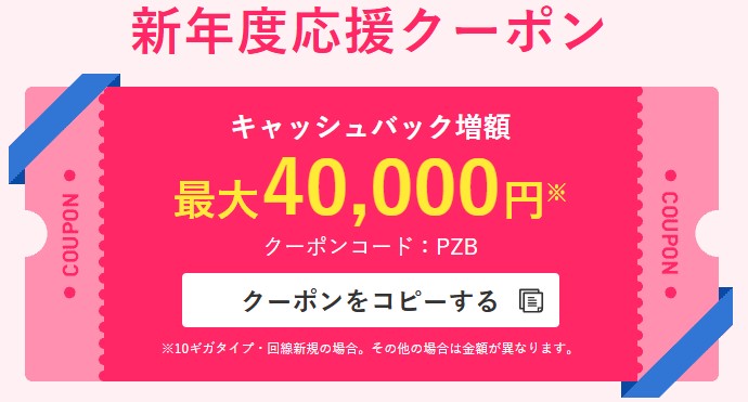 ビッグローブ光_新年度応援クーポン