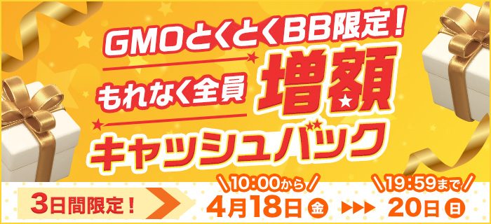 GMOとくとくBBは期間限定キャンペーンを実施中