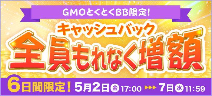 GMOとくとくBBは期間限定キャンペーンを実施中