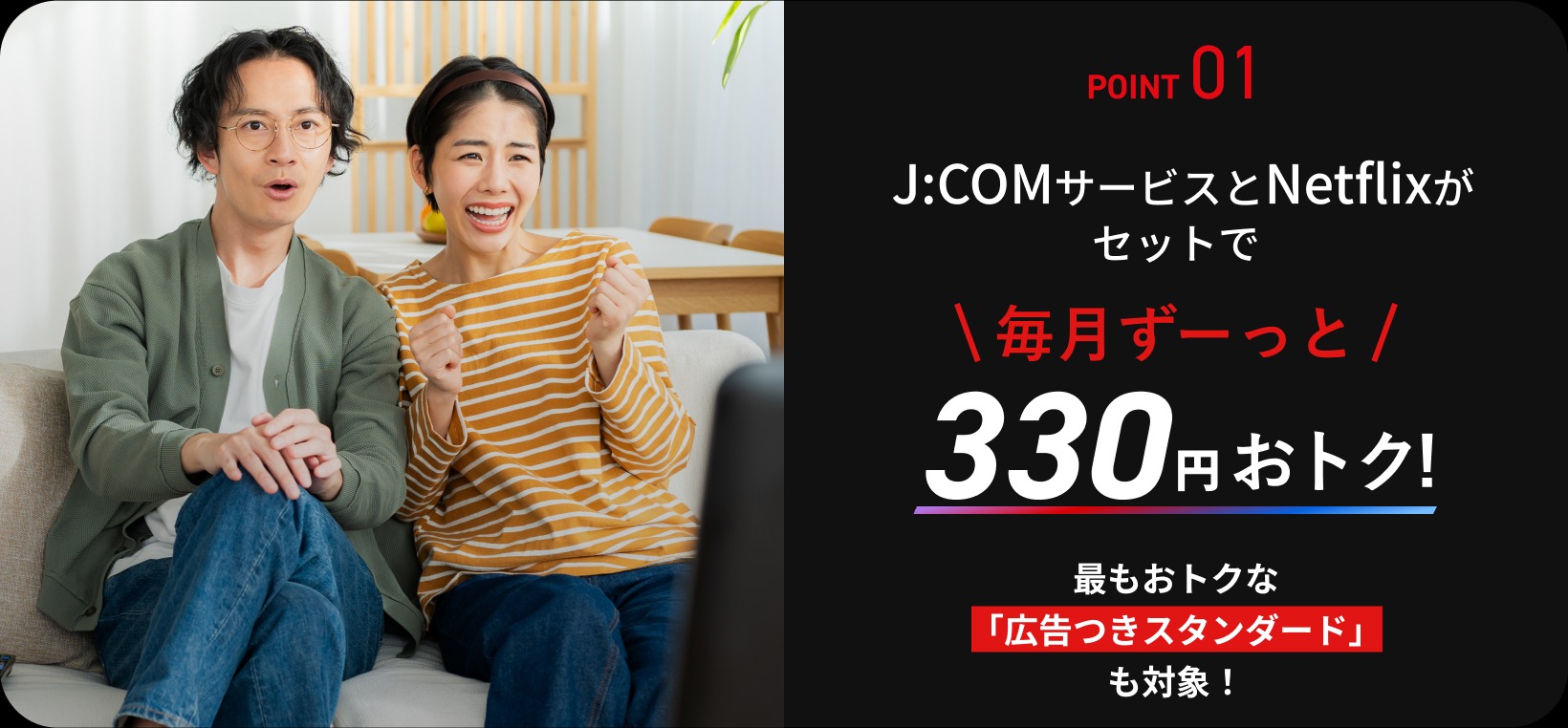 J:COM Netflixセットで毎月330円割引でずっとお得