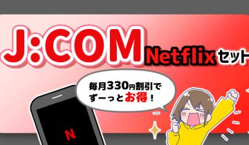 JCOM_Netflixセット