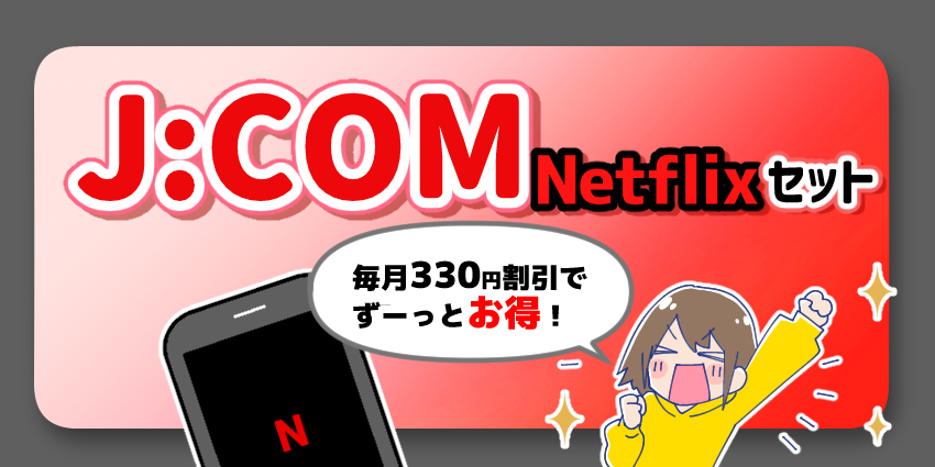 JCOM_Netflixセット