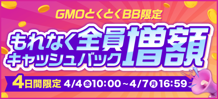 GMOとくとくBBは期間限定キャンペーンを実施中