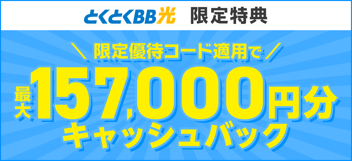 GMOとくとくBB光_鬼安_15900_金額のみ