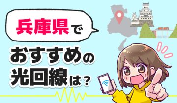 兵庫県でおすすめの光回線