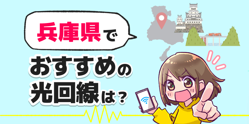兵庫県でおすすめの光回線