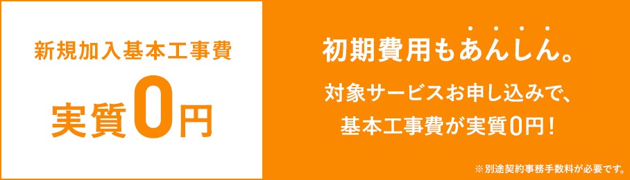 新規加入時の基本工事費が実質0円