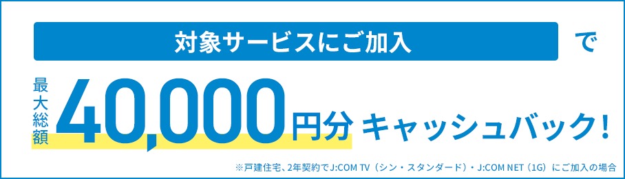 最大40,000円のキャッシュバック