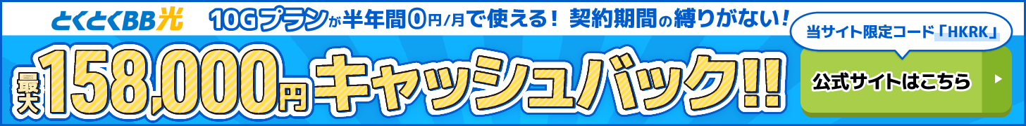 とくとくBB光バナー（PC）