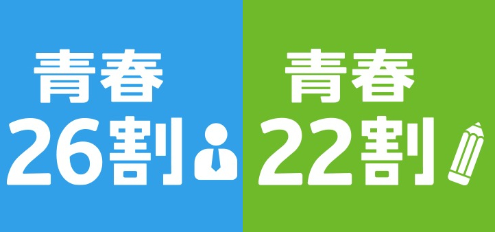青春26割・22割で4年間の割引も可能
