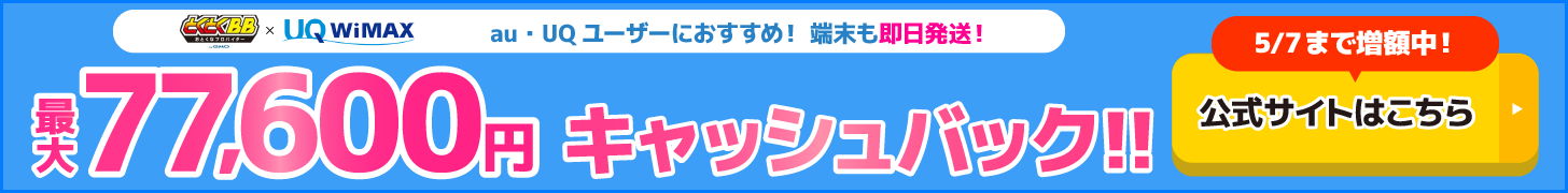 とくとくBB×WiMAXの追尾バナー