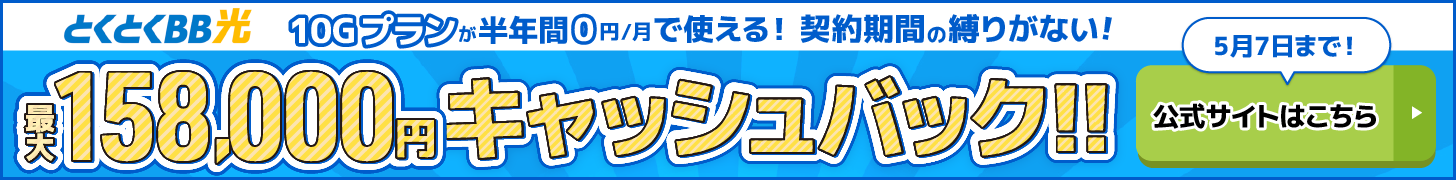 とくとくBB光バナー（PC）