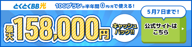 とくとくBB光バナー（SP）