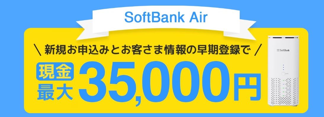 ソフトバンクエアー×GMOとくとくBBキャッシュバック