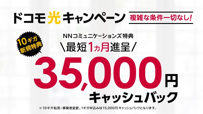 ドコモ光×NNコミュニケーションズ