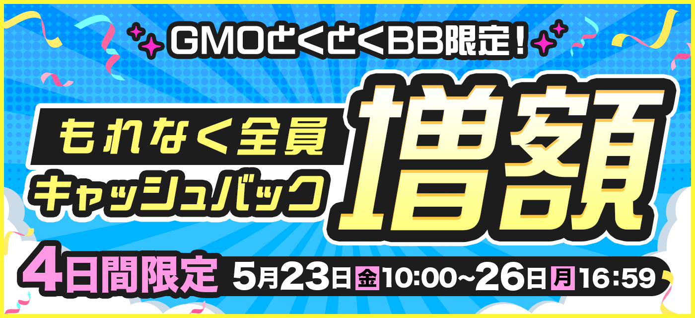 GMOとくとくBBは期間限定キャンペーンを実施中