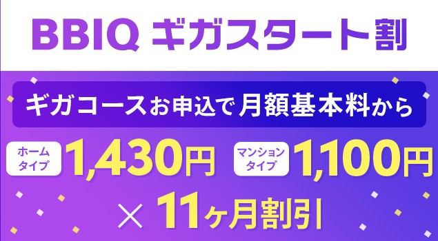 ギガスタート割