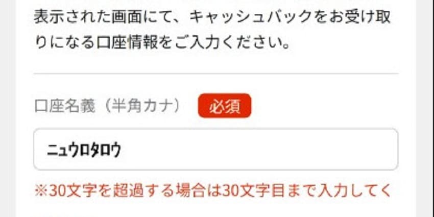 NURO光キャッシュバック口座名義入力