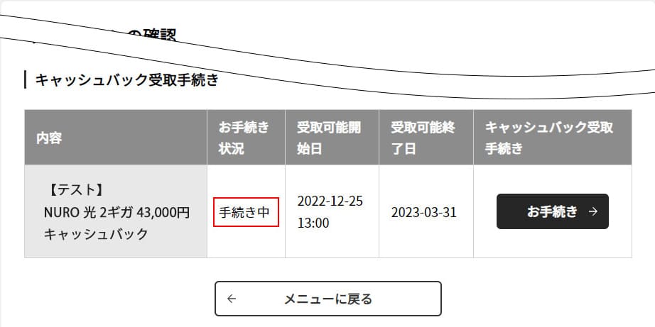 NURO光キャッシュバック進捗確認入金前