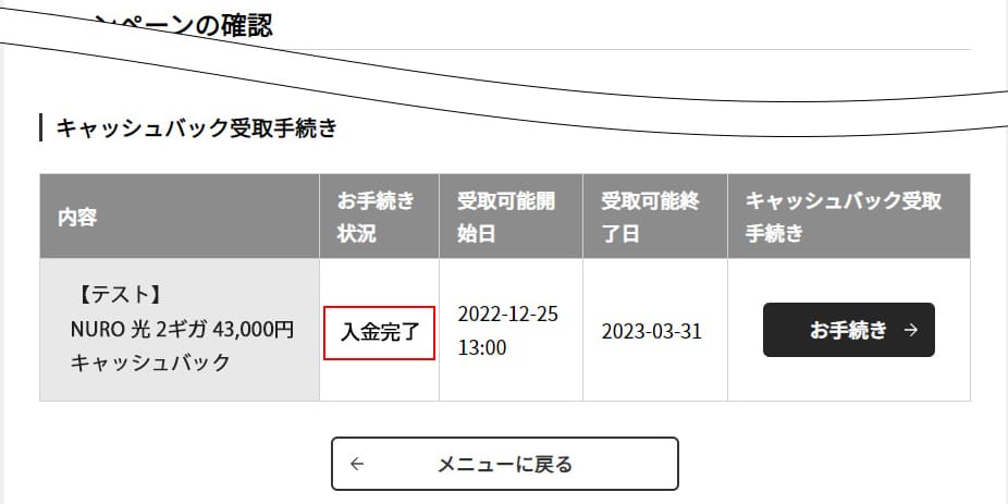 NURO光キャッシュバック進捗確認入金完了