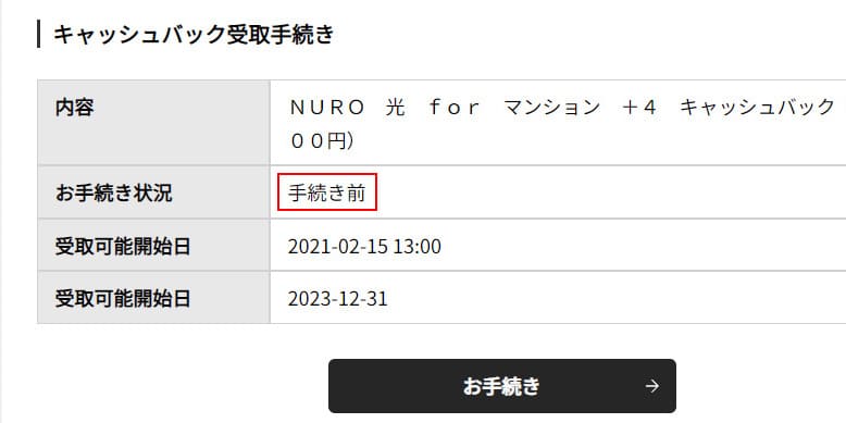 NURO光キャッシュバック進捗確認手続き前