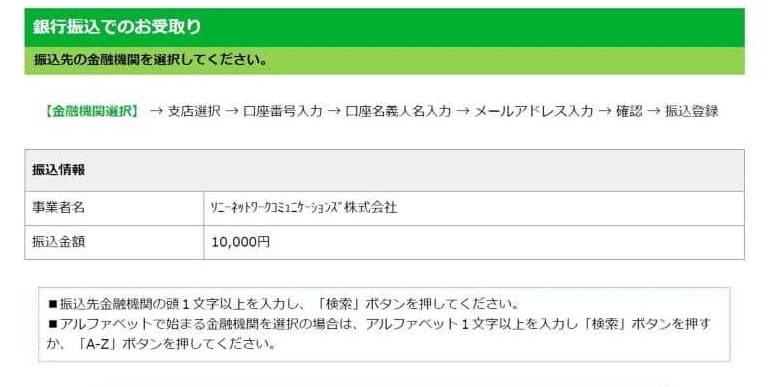 NURO光キャッシュバック銀行振込先