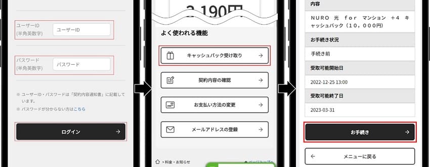 NURO光マイページからキャッシュバック手続き